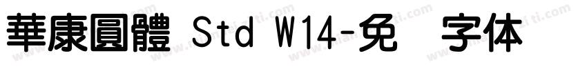 華康圓體 Std W14字体转换